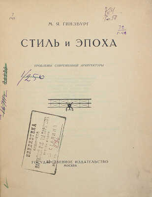 Гинзбург М.Я. Стиль и эпоха: проблемы современной архитектуры. М.: Гос. изд-во, 1924.